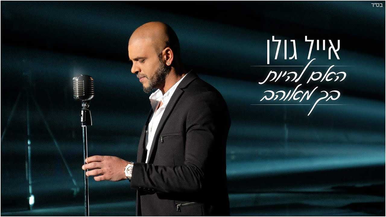 אייל גולן הופעות 2023 - כרטיסים, הנחות וכל הפרטים!