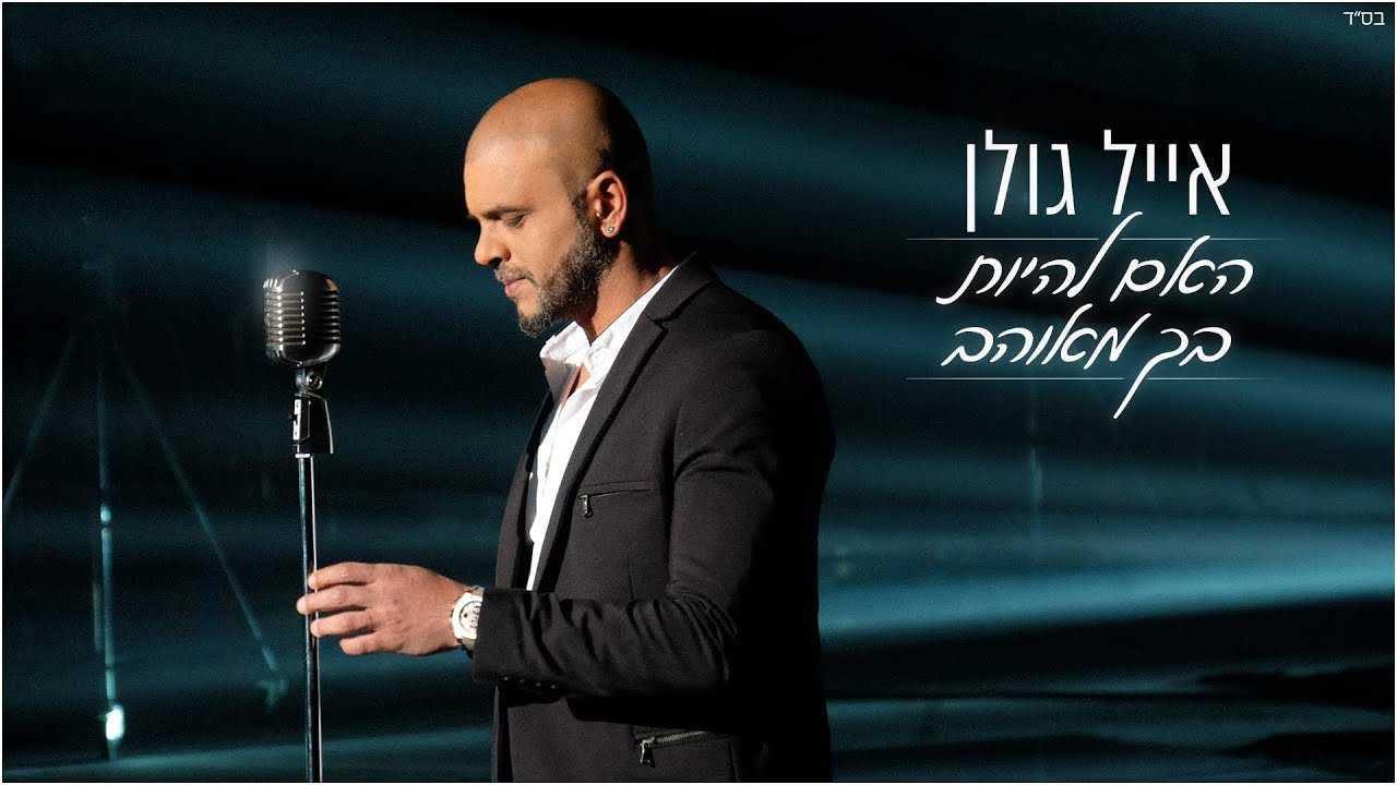 אייל גולן הופעות וכרטיסים - מופע בלומפילד 13/6/2024