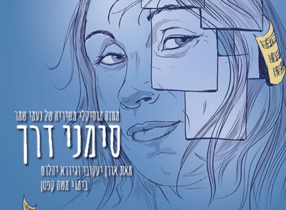 סימני דרך הבימה 2022 - כרטיסים החל מ-100 ש"ח במקום 250 ש"ח