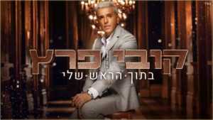 קובי פרץ הופעות 2019 - מחירים, כרטיסים וכל המידע!