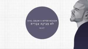 אייל גולן ועופר ניסים משתפים פעולה עם השיר "לא מבינה עברית"