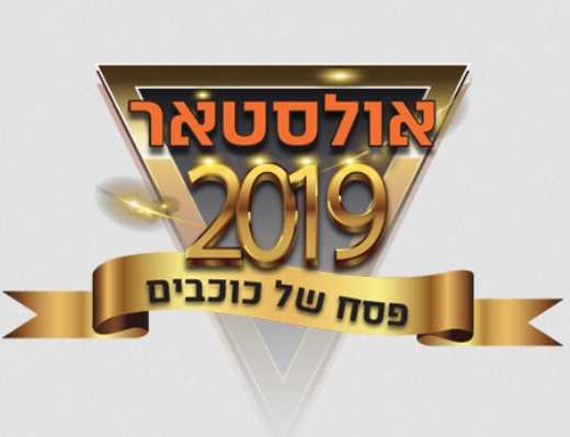 אולסטאר 2019 ישראל כרטיסים