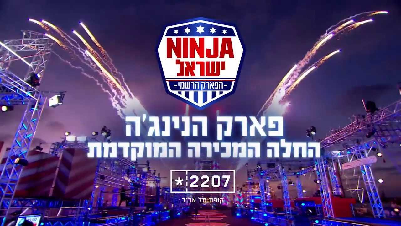 פארק נינג'ה ישראל 2019 - כרטיסים, הנחות וכל הפרטים!