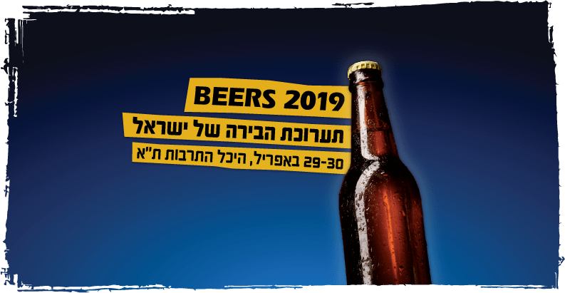 Beers - תערוכת הבירה הגדולה בישראל 2019: כל הפרטים!