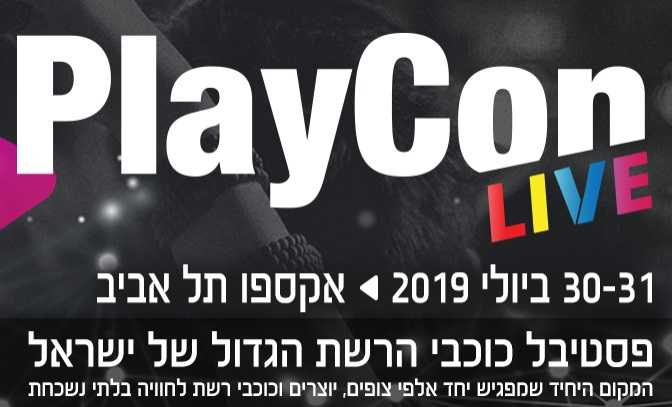 פסטיבל כוכבי הרשת פלייקון (Playcon) 2019 חוזר - כל הפרטים!