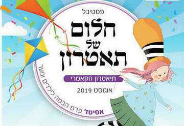 פסטיבל חלום של תיאטרון 2019 בקאמרי - אילו הצגות ילדים מחכות לכם?