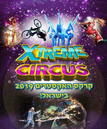 קרקס האקסטרים על גג עזריאלי בקיץ 2019 - כרטיסים וכל הפרטים