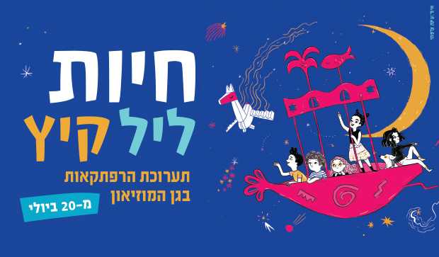 תערוכת חיות ליל קיץ במוזיאון א"י בתל אביב 2019 - כרטיסים וכל הפרטים!