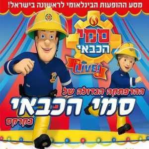 המופע סמי הכבאי מגיע לישראל בסוכות 2019 - כמה עולים כרטיסים?