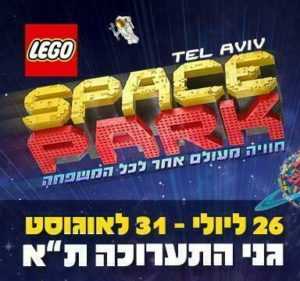 פארק הלגו "Lego Space Park" בגני התערוכה 2019 - כמה יעלו כרטיסים?