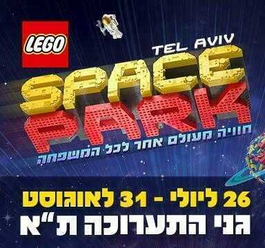 פארק הלגו "Lego Space Park" בגני התערוכה 2019 - כמה יעלו כרטיסים?