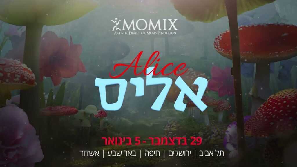 להקת המחול מומיקס (Momix) תופיע בישראל עם המופע אליס ב-2022 - כל הפרטים!