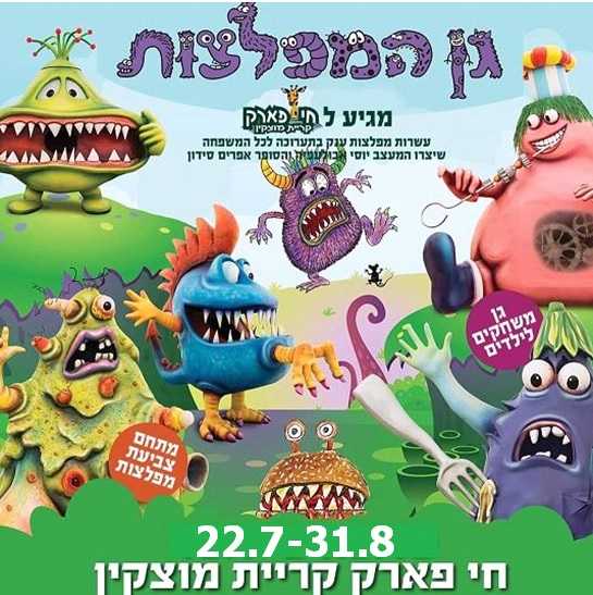 תערוכת גן המפלצות 2019 בחי פארק בקריית מוצקין - כמה יעלו כרטיסים?