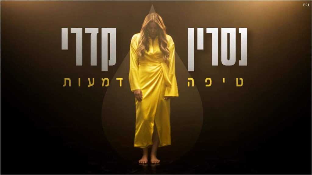 נסרין קדרי הופעות 2023 - כרטיסים, מחירים וכל הפרטים!