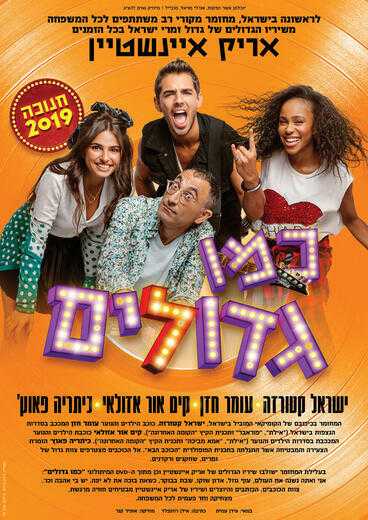 המחזמר כמו גדולים חנוכה 2019 - כרטיסים, מחירים ולוח הופעות