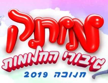 מותק גיבורי החלומות חנוכה 2019 - כמה יעלו כרטיסים ואיפה קונים?