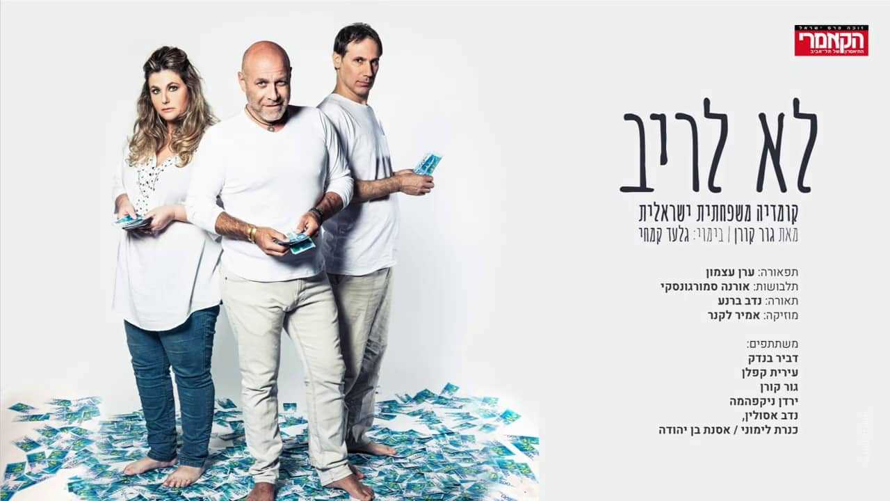 לא לריב הקאמרי - כרטיסים להצגה ב-91 ש"ח בלבד במקום 220 ש"ח!