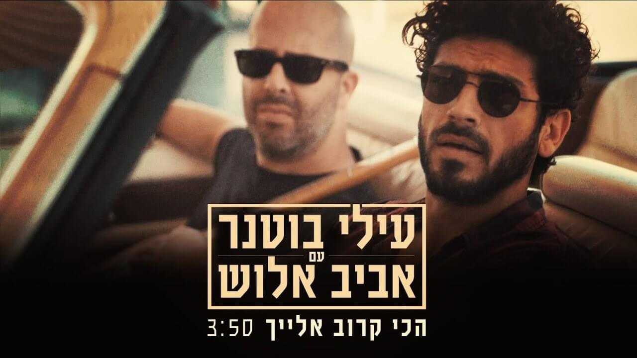 מיני אלבום חדש לעילי בוטנר וילדי החוץ - מופע השקה בהאנגר 11 ת"א