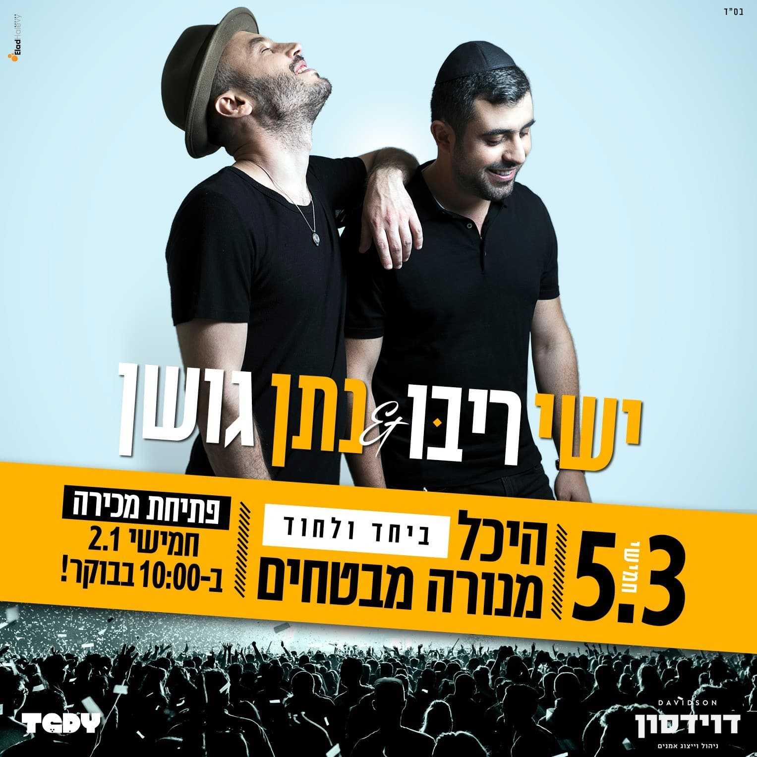 ישי ריבו ונתן גושן היכל מנורה מבטחים מרץ 2020