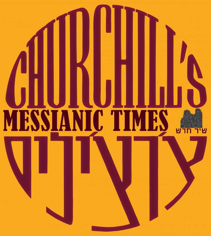 הצרצילים עם שיר חדש Messianic times
