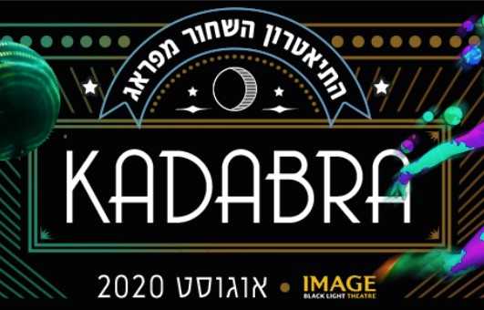 התיאטרון השחור אימאג' בישראל 2020 כרטיסים הנחות מחירים תאריכים לוח הופעות