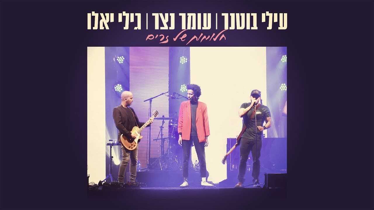 חלומות של זרים עילי בוטנר