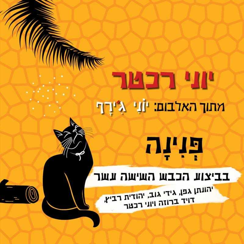 פנינה הכבש השישה עשר