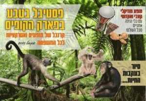 פסטיבל בטבע פארק הקופים קיץ 2020 כרטיסים