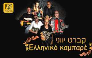 קברט יווני - אלון הלל ויוני פוליקר במופע חדש של מוזיקה יוונית