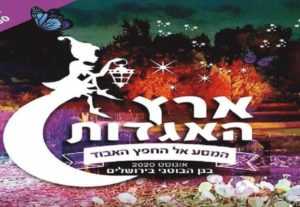 ארץ האגדות: אוגוסט 2020 בגן הבוטני ירושלים - הזמנת כרטיסים וכל הפרטים