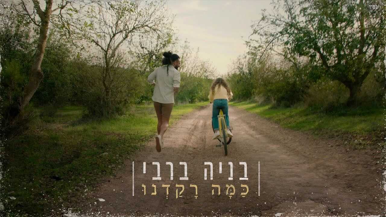 בניה ברבי כמה רקדנו