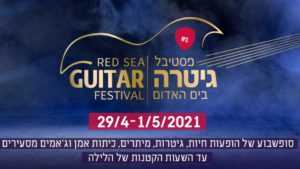 פסטיבל הגיטרה בים האדום 2021 ייצא לדרך בסוף חודש אפריל - כל הפרטים