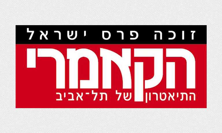 ההצגה גדר חיה הקאמרי - כרטיסים מוזלים ב-99 ש"ח במקום 220 ש"ח!