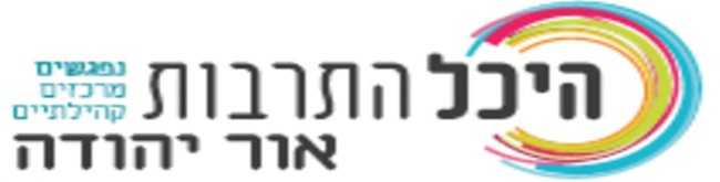 היכל התרבות אור יהודה - לוח הופעות, הצגות כרטיסים והנחות