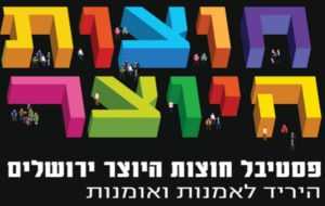 פסטיבל חוצות היוצר ירושלים 2021 - מי יופיע השנה וכמה יעלו כרטיסים?