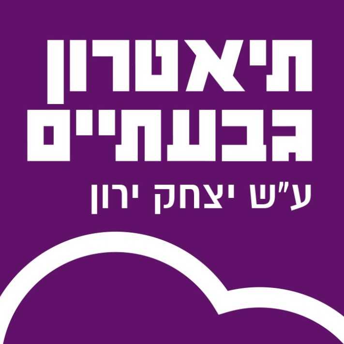 תיאטרון גבעתיים - לוח הופעות, הצגות, כרטיסים והנחות