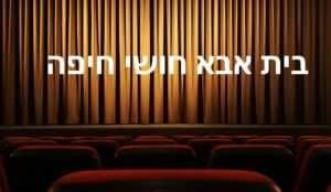 בית אבא חושי חיפה - לוח הופעות, הצגות, כרטיסים והנחות