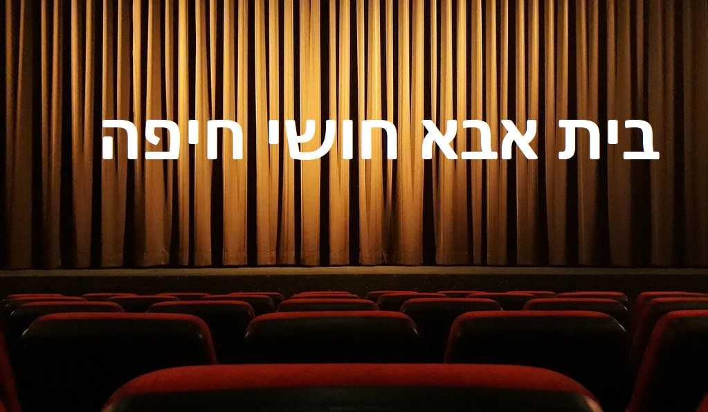 בית אבא חושי חיפה - לוח הופעות, הצגות, כרטיסים והנחות
