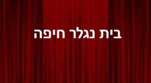 בית נגלר חיפה - לוח הופעות, הצגות, כרטיסים והנחות