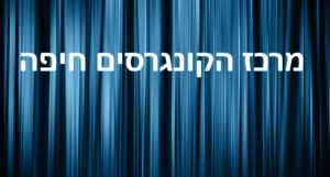 מרכז הקונגרסים חיפה - לוח הופעות, כרטיסים והנחות