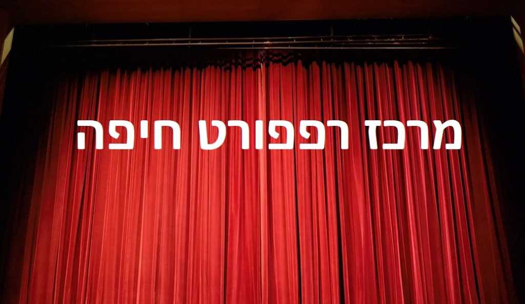 מרכז רפפורט חיפה - לוח הופעות, כרטיסים והנחות