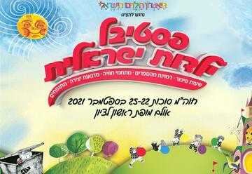 פסטיבל ילדות ישראלית סוכות 2021 - כרטיסים, מחירים ולוח הצגות