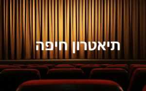 תיאטרון חיפה - לוח הצגות, כרטיסים והנחות