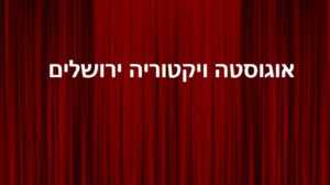 הופעות באוגוסטה ויקטוריה ירושלים - לוח הצגות, כרטיסים והנחות