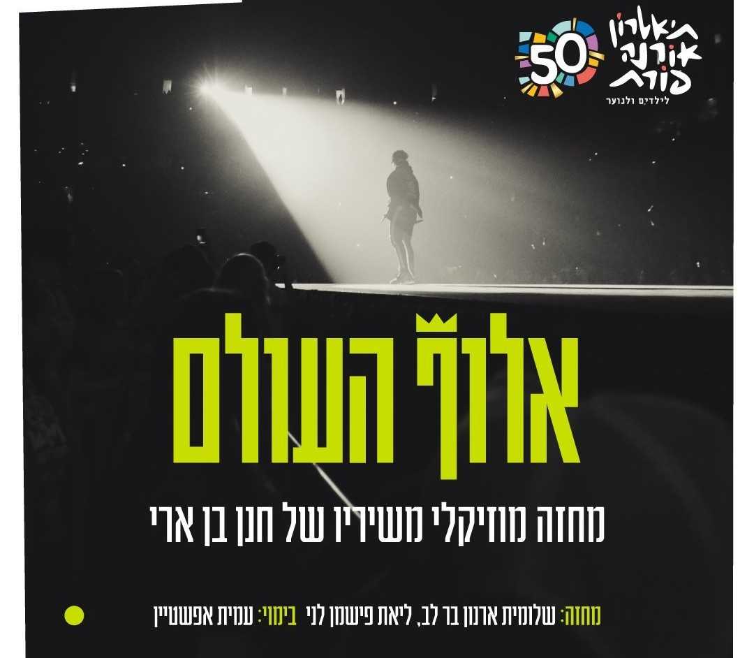 אלוף העולם הצגה לילדים - כרטיסים ולוח הצגות