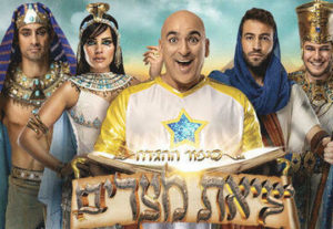 יציאת מצרים פסח 2023 - כרטיסים ולוח הופעות להצגה החדשה!