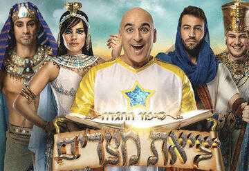 יציאת מצרים פסח 2023 - כרטיסים ולוח הופעות להצגה החדשה!