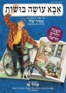 אבא עושה בושות - כרטיסים ולוח הצגות 2023 בכל הארץ