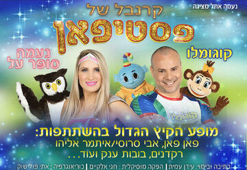 פסטיפאן 2022 קרנבל של פסטיפאן - כרטיסים, לוח הופעות וכל הפרטים!