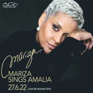 הזמרת הפורטוגזית מריזה (Mariza) מגיעה להופעה בישראל - איפה קונים כרטיסים?